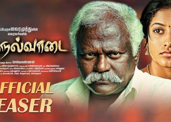 மூன்று இயக்குனர்கள் வெளியிட்ட நெடுநல்வாடை டீசர்