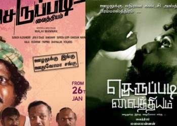 ஊழலுக்கு எதிரான குறும்படம் ‘செருப்படி வைத்தியம்’!
