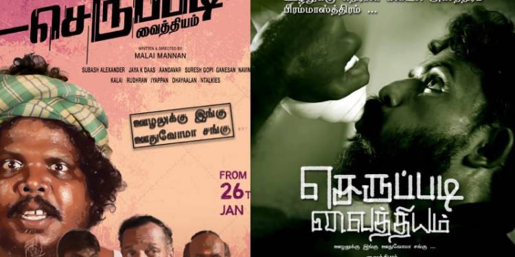 ஊழலுக்கு எதிரான குறும்படம் ‘செருப்படி வைத்தியம்’!