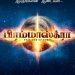 பிரம்மாஸ்த்ரா படத்தின் லோகோவை தமிழ் மொழியில் வெளியிட்ட தனுஷ் மற்றும் சூர்யா !! 