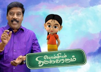பொம்மியும் திருக்குறளும் : குழந்தைகளுக்கான புதுமை நிகழ்ச்சி! சுட்டி டி.வி-யில் தினம்தோறும் ஒளிபரப்பாகிறது!