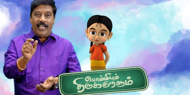 பொம்மியும் திருக்குறளும் : குழந்தைகளுக்கான புதுமை நிகழ்ச்சி! சுட்டி டி.வி-யில் தினம்தோறும் ஒளிபரப்பாகிறது!