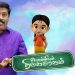 பொம்மியும் திருக்குறளும் : குழந்தைகளுக்கான புதுமை நிகழ்ச்சி! சுட்டி டி.வி-யில் தினம்தோறும் ஒளிபரப்பாகிறது!
