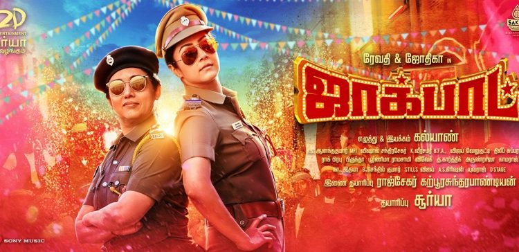 ஜோதிகாவின் அடுத்த படம் ‘ஜாக்பாட்’!