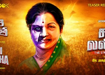 ஜெயலலிதாவின் ஆத்மா கூறியது என்ன..?? – ‘சசிலலிதா’ மூலம் சொல்கிறார் ஜெகதீஸ்வர ரெட்டி!