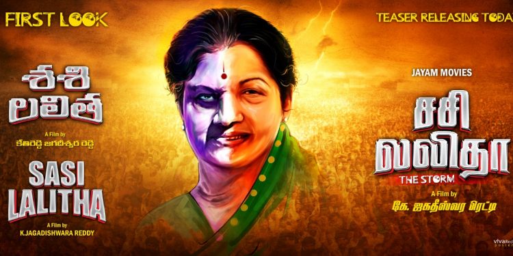 ஜெயலலிதாவின் ஆத்மா கூறியது என்ன..?? – ‘சசிலலிதா’ மூலம் சொல்கிறார் ஜெகதீஸ்வர ரெட்டி!