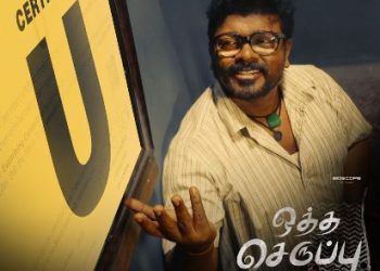 ராதாகிருஷ்ணன் பார்த்திபனின்’ ஒத்த செருப்பு சைஸ் 7 படத்துக்கு ‘யு’ சான்றிதழ்