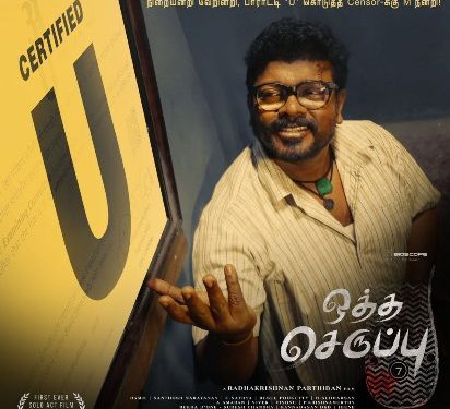 ராதாகிருஷ்ணன் பார்த்திபனின்’ ஒத்த செருப்பு சைஸ் 7 படத்துக்கு ‘யு’ சான்றிதழ்