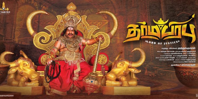 ‘தர்மபிரபு’ படத்தின் விமர்சனம்:-