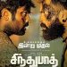 இன்று வெளிவந்த ‘சிந்துபாத்’ திரைப்படம் ஒருபார்வை (திரைவிமர்சனம்)