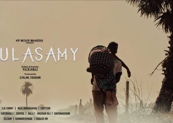 பிரபலங்களின் பாராட்டு மழையில் குலசாமி குறும்படம்