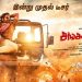 “விஜய் சேதுபதி”  நடிப்பில் விஜய் சந்தர் இயக்கியுள்ள  “சங்கத்தமிழன்” படத்தின் டீஸர் வெளியாகி உள்ளது !