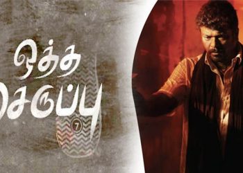 சூப்பர் ஸ்டார்களின் பாராட்டு மழையில் பார்த்திபனின் ஒத்த செருப்பு
