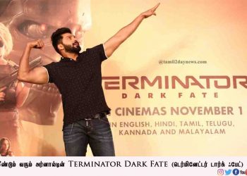 மீண்டும் வரும் அர்னால்டின்   Terminator Dark Fate (டெர்மினேட்டர் டார்க் ஃபேட்) !