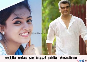 அஜித்தின் வலிமை திரைப்படத்தில் நஸ்ரியா இணைகிறாரா