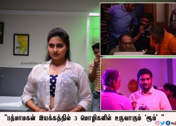 இயக்குநர் பத்மாமகனின் ‘ரூம்’ படத்தின் படப்பிடிப்பு நிறைவடைந்தது!