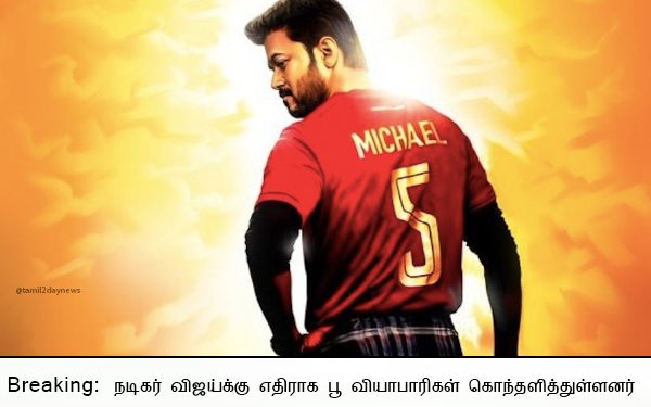 நடிகர் விஜய்க்கு எதிராக பூ வியாபாரிகள் கொந்தளித்துள்ளனர்.