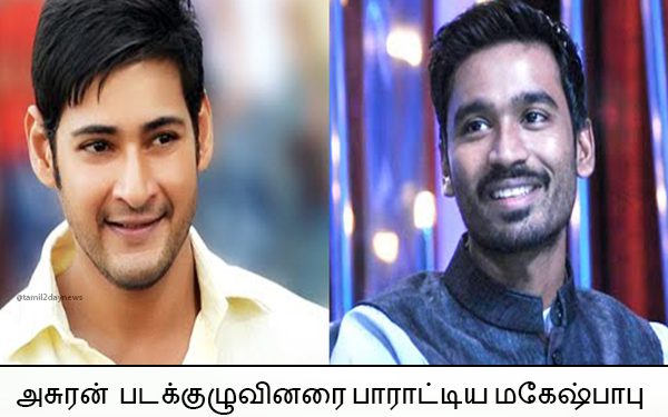 அசுரன் படக்குழுவினரை பாராட்டிய மகேஷ் பாபு