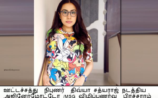 ஊட்டச்சத்து  நிபுணர்  திவ்யா சத்யராஜ் நடத்திய அஜினோமோட்டோ /MSG விழிப்புணர்வு  பிரச்சாரம்.