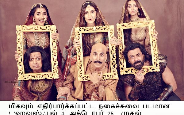 மிகவும் எதிர்பார்க்கப்பட்ட நகைச்சுவை படமான ‘ஹவுஸ்ஃபுல் 4’ அக்டோபர் 25  முதல் !