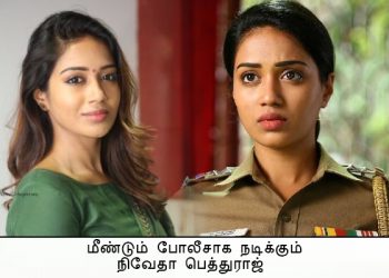 மீண்டும் போலீசாக நடிக்கும் நிவேதா பெத்துராஜ்