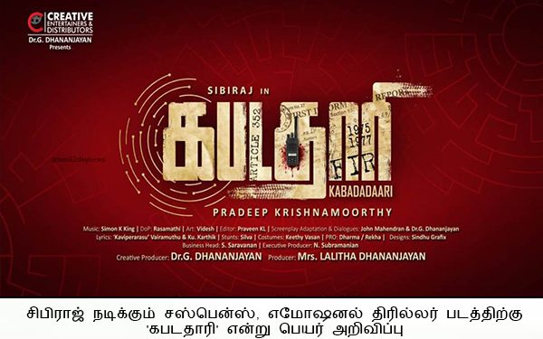 சிபிராஜ் நடிக்கும் சஸ்பென்ஸ், எமோஷனல் திரில்லர் படத்திற்கு ‘கபடதாரி’ என்று பெயர் அறிவிப்பு