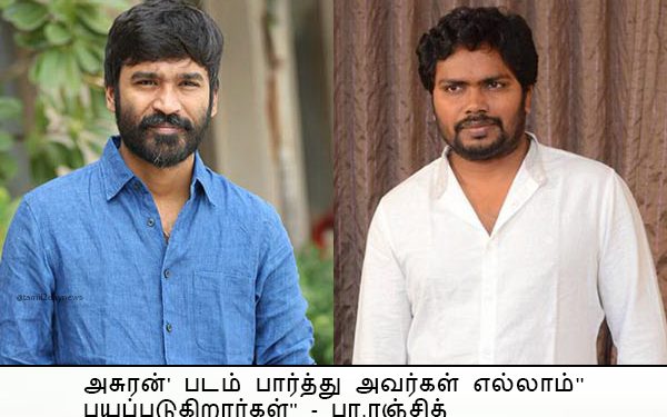 ”அசுரன்’ படம் பார்த்து அவர்கள் எல்லாம் பயப்படுகிறார்கள்” – பா.ரஞ்சித்