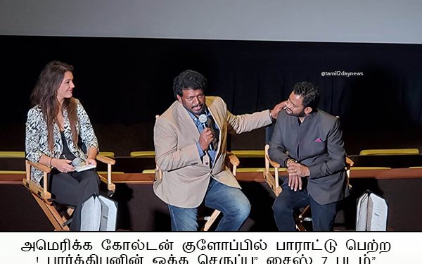 அமெரிக்க கோல்டன் குளோப்பில் பாராட்டு பெற்ற “பார்த்திபனின் ஒத்த செருப்பு” சைஸ் 7 படம் !