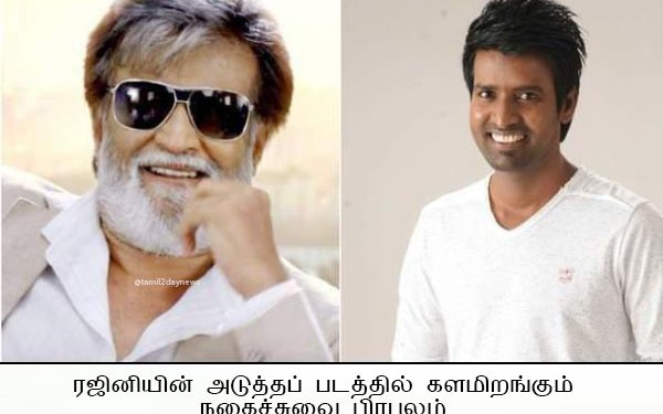 ரஜினியின் அடுத்தப் படத்தில் களமிறங்கும் நகைச்சுவை பிரபலம்