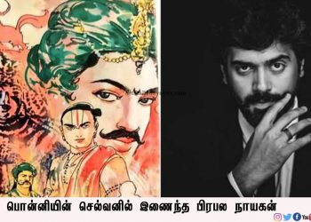 பொன்னியின் செல்வனில் இணைந்த பிரபல நாயகன்