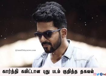 கார்த்தி கமிட்டான புது படம் குறித்த தகவல்