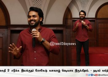 நமக்கு பலமாக இருப்பது தெய்வபக்திதான். ‘கைதி 2’ எடுக்க இயக்குநர் லோகேஷ் கனகராஜ் ரெடியாக இருக்கிறார். – நடிகர் கார்த்தி