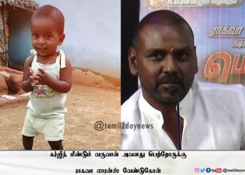 சுர்ஜித் மீண்டும் வருவான் அவனது பெற்றோருக்கு ராகவா லாரன்ஸ் வேண்டுகோள்
