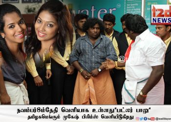 நவம்பர்  8 ம் தேதி வெளியாக உள்ளது “ பட்லர் பாலு “  தமிழகமெங்கும் முகேஷ் பிலிம்ஸ் வெளியிடுகிறது