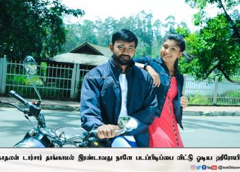 காதலன் டார்சார் தாங்காமல் இரண்டாவது நாளே படப்பிடிப்பை விட்டு ஓடிய ஹீரோயின்