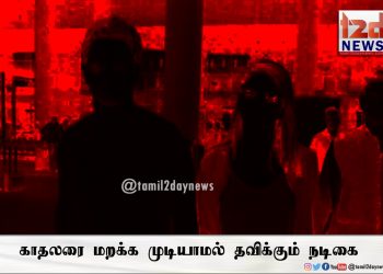 காதலரை மறக்க முடியாமல் தவிக்கும் நடிகை