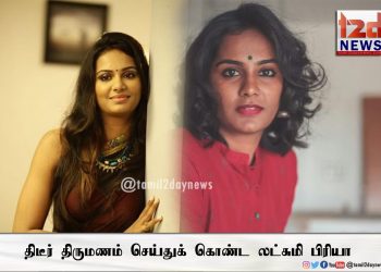 திடீர் திருமணம் செய்துக் கொண்ட லட்சுமி பிரியா