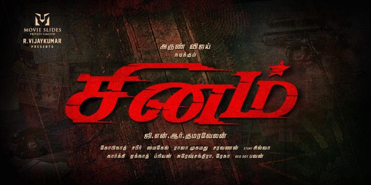 அருண் விஜய் மீண்டும் போலீஸ் அவதாரமெடுக்கும் புதிய படம்  “சினம்” ! 