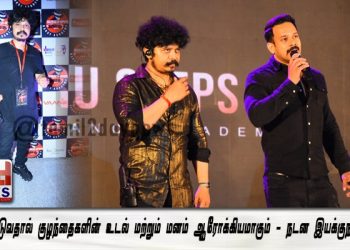 நடனமாடுவதால் குழந்தைகளின் உடல் மற்றும் மனம் ஆரோக்கியமாகும் – நடன இயக்குநர் ஸ்ரீதர்