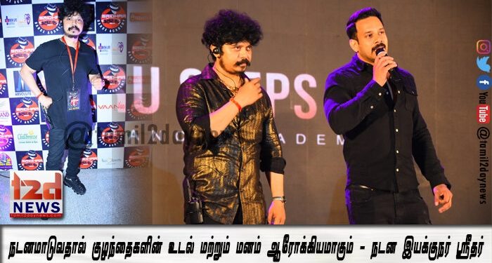 நடனமாடுவதால் குழந்தைகளின் உடல் மற்றும் மனம் ஆரோக்கியமாகும் – நடன இயக்குநர் ஸ்ரீதர்