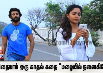 கவிதையாய் ஒரு காதல் கதை “மழையில் நனைகிறேன்” !  