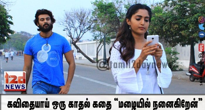 கவிதையாய் ஒரு காதல் கதை “மழையில் நனைகிறேன்” !