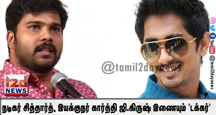 நடிகர் சித்தார்த், இயக்குநர் கார்த்தி ஜி.கிருஷ் இணையும் ‘டக்கர்’