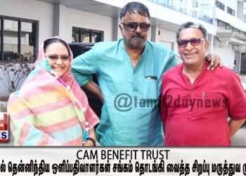 CAM BENEFIT TRUST சார்பில் தென்னிந்திய ஒளிப்பதிவாளர்கள் சங்கம் தொடங்கி வைத்த சிறப்பு மருத்துவ முகாம்