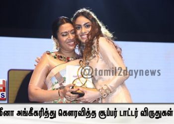 ஃபெமீனா அங்கீகரித்து கெளரவித்த சூப்பர் டாட்டர் விருதுகள் 2019