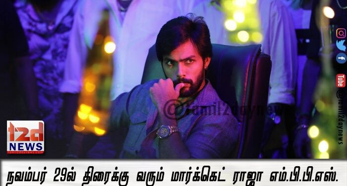 நவம்பர் 29ல் திரைக்கு வரும் மார்க்கெட் ராஜா எம்.பி.பி.எஸ்.