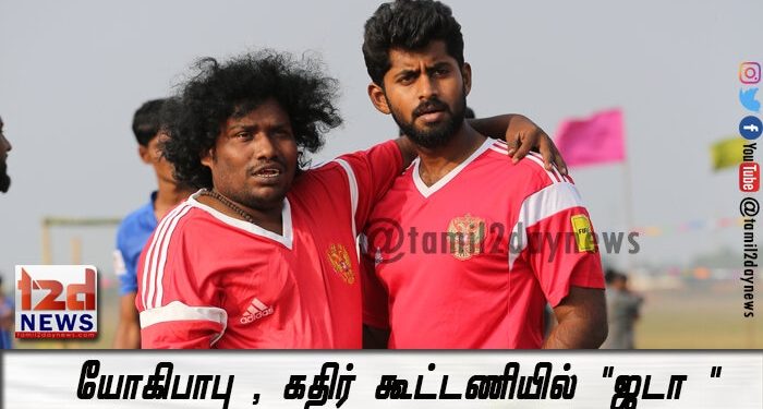 யோகிபாபு , கதிர் கூட்டணியில் “ஜடா ” டிசம்பர் 6ல் வெளியீடு