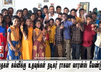 குழந்தைகள் கல்விக்கு உதவுங்கள் நடிகர் ராகவா லாரன்ஸ் வேண்டுகோள்