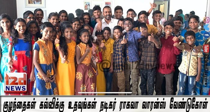 குழந்தைகள் கல்விக்கு உதவுங்கள் நடிகர் ராகவா லாரன்ஸ் வேண்டுகோள்