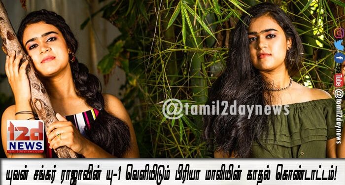 யுவன் சங்கர் ராஜாவின் யு-1 வெளியிடும் பிரியா மாலியின் காதல் கொண்டாட்டம்!